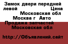  Замок двери передней левой Hyundai Solaris › Цена ­ 2 000 - Московская обл., Москва г. Авто » Продажа запчастей   . Московская обл.